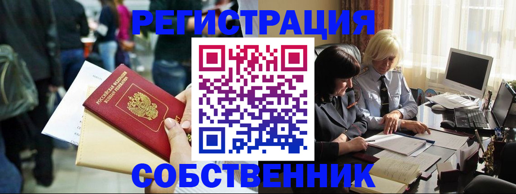 прописка от собственника в Чулыме